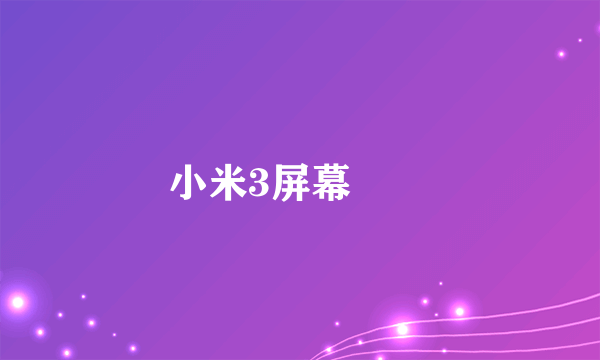 小米3屏幕問題