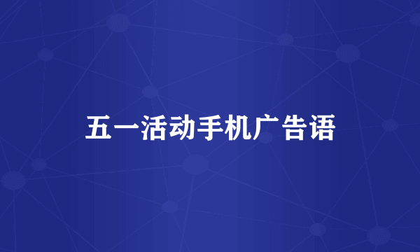 五一活动手机广告语