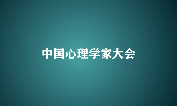 中国心理学家大会