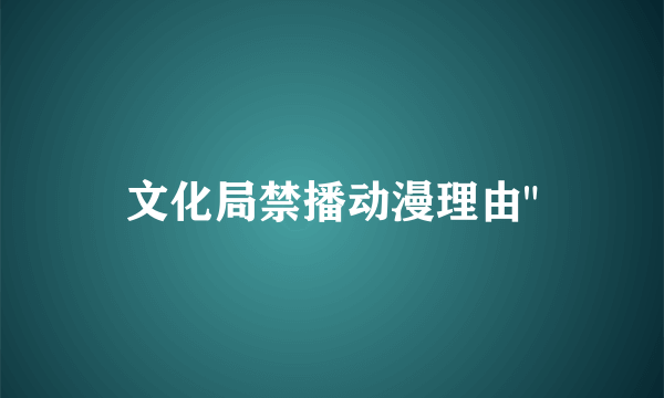 文化局禁播动漫理由