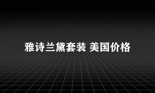 雅诗兰黛套装 美国价格
