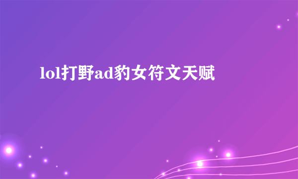 lol打野ad豹女符文天赋