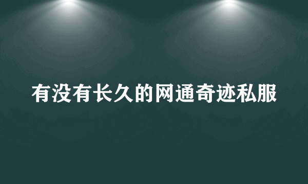 有没有长久的网通奇迹私服