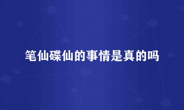 笔仙碟仙的事情是真的吗