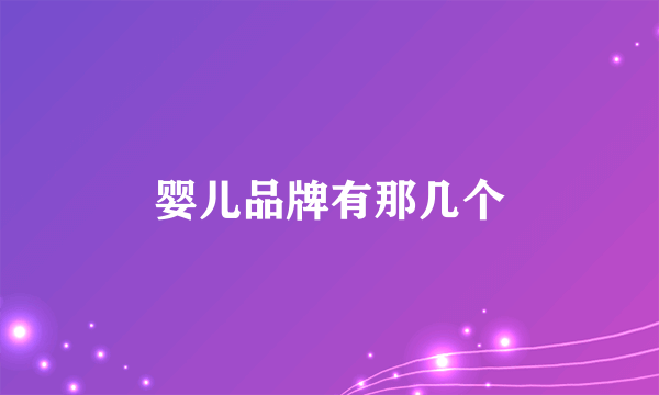 婴儿品牌有那几个