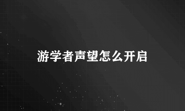 游学者声望怎么开启