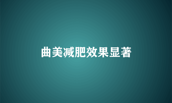 曲美减肥效果显著