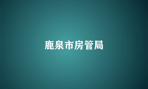鹿泉市房管局