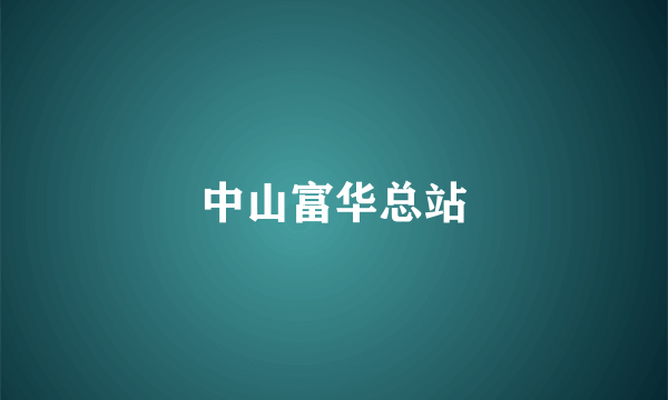 中山富华总站