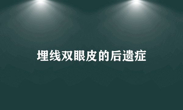 埋线双眼皮的后遗症