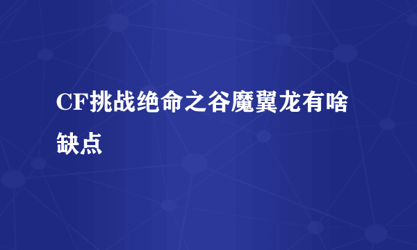 CF挑战绝命之谷魔翼龙有啥缺点
