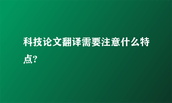 科技论文翻译需要注意什么特点?