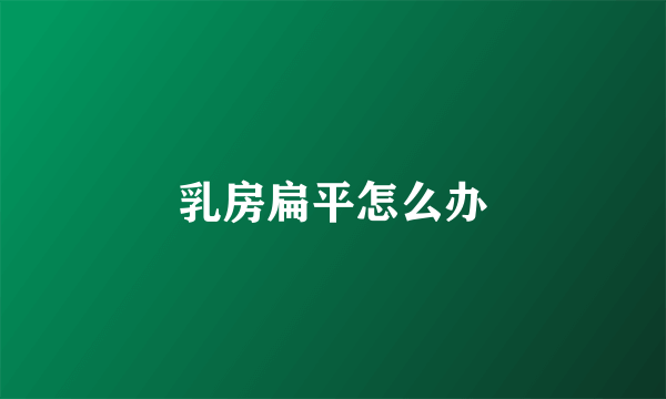 乳房扁平怎么办