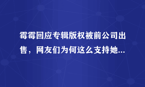 霉霉回应专辑版权被前公司出售，网友们为何这么支持她重新录制？