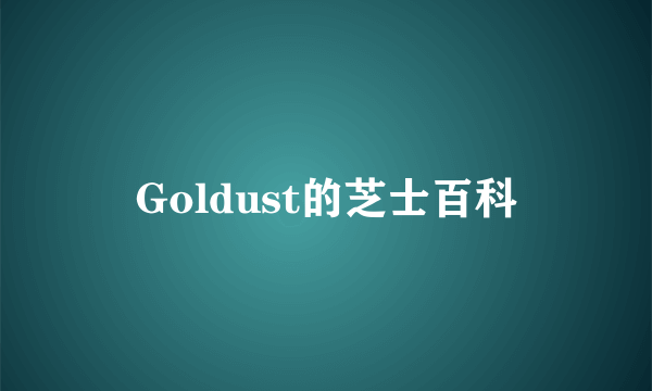 Goldust的芝士百科
