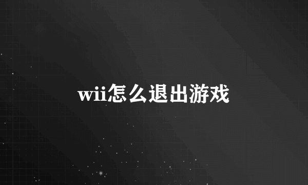 wii怎么退出游戏