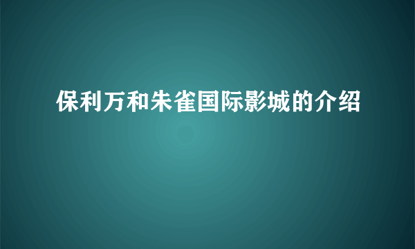 保利万和朱雀国际影城的介绍