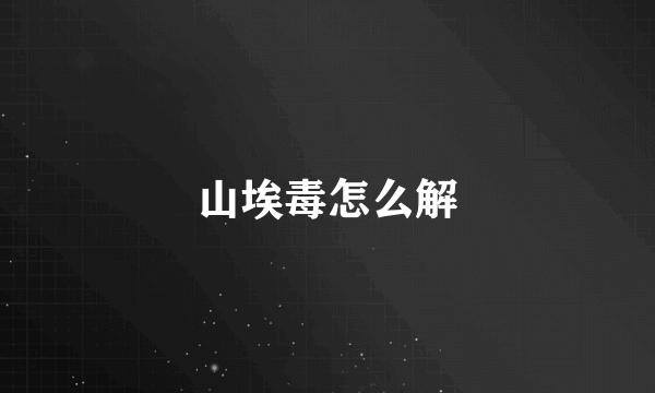 山埃毒怎么解