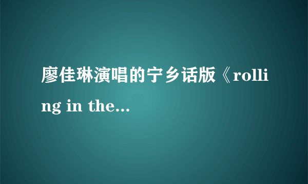 廖佳琳演唱的宁乡话版《rolling in the deep》哪一期