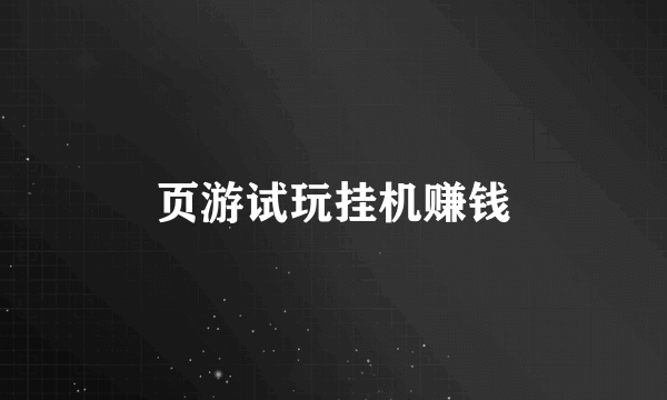 页游试玩挂机赚钱