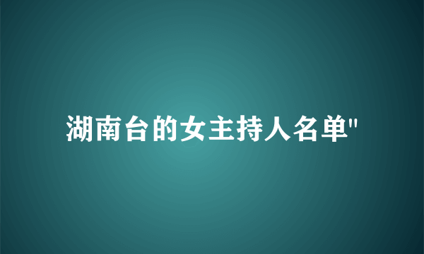 湖南台的女主持人名单
