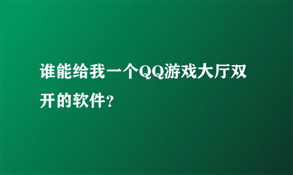 谁能给我一个QQ游戏大厅双开的软件？