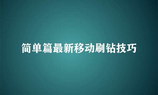 简单篇最新移动刷钻技巧