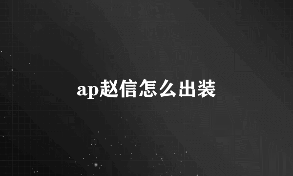 ap赵信怎么出装