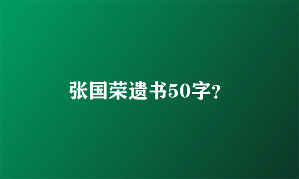 张国荣遗书50字？