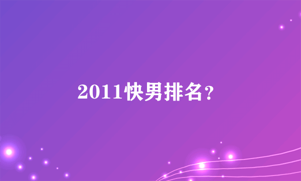 2011快男排名？