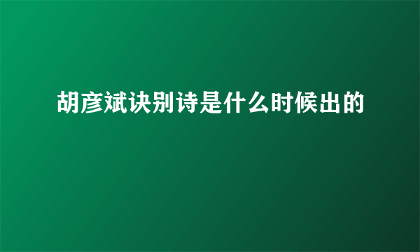 胡彦斌诀别诗是什么时候出的