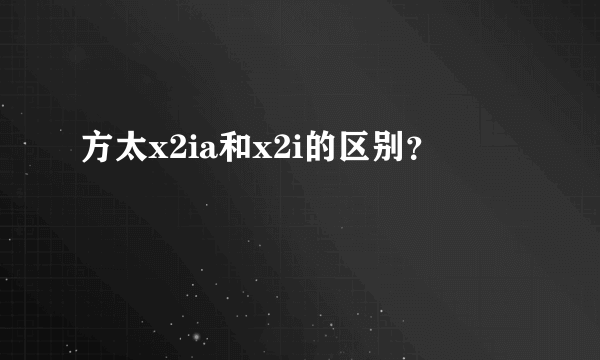 方太x2ia和x2i的区别？