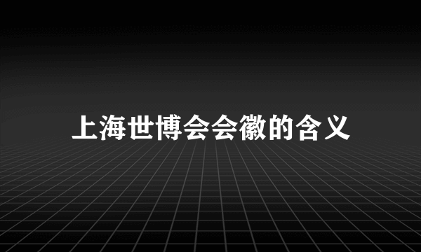 上海世博会会徽的含义