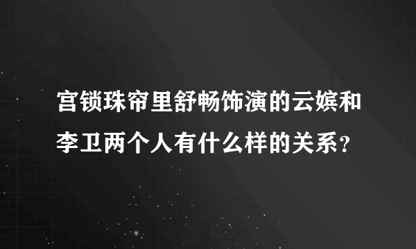 宫锁珠帘里舒畅饰演的云嫔和李卫两个人有什么样的关系？