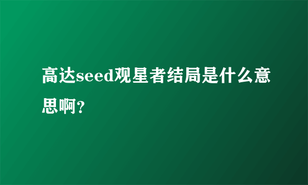 高达seed观星者结局是什么意思啊？