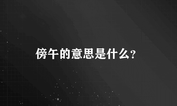 傍午的意思是什么？