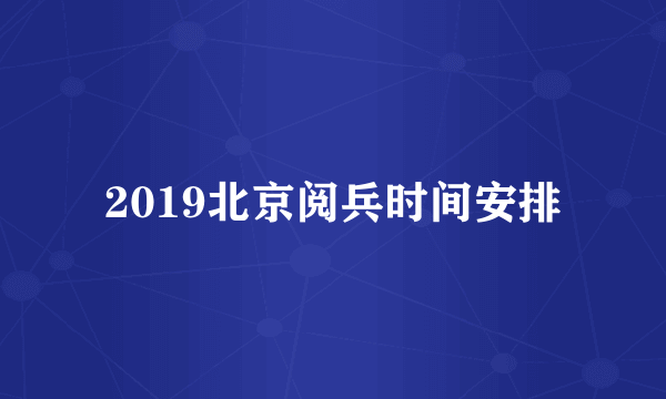 2019北京阅兵时间安排
