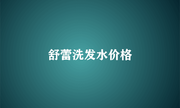 舒蕾洗发水价格
