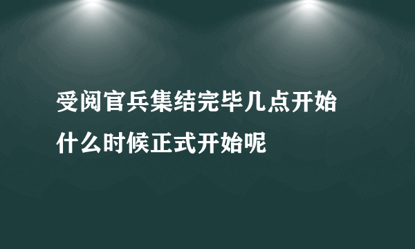 受阅官兵集结完毕几点开始 什么时候正式开始呢