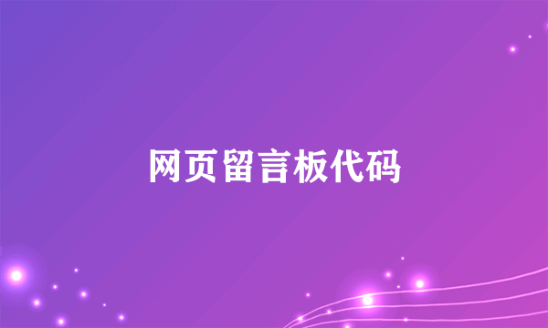 网页留言板代码