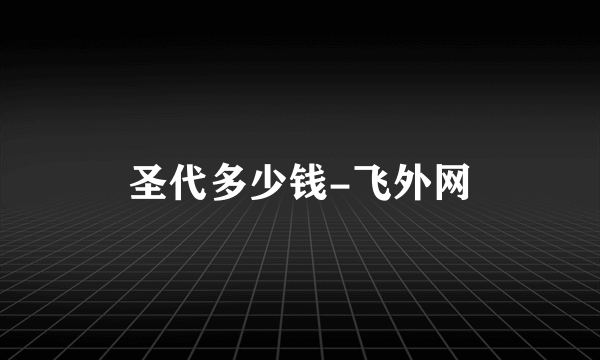 圣代多少钱-飞外网