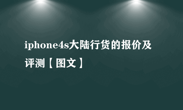 iphone4s大陆行货的报价及评测【图文】