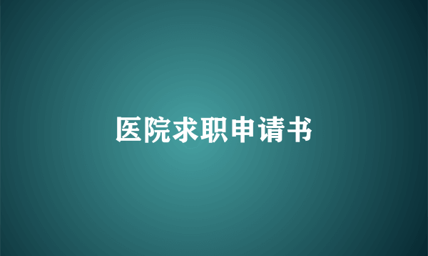 医院求职申请书