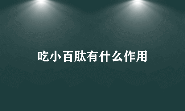吃小百肽有什么作用