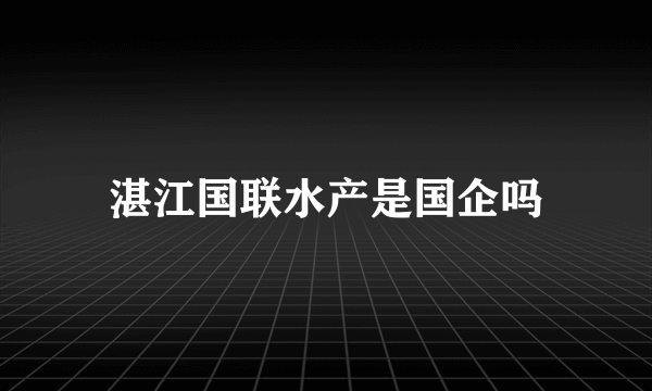 湛江国联水产是国企吗