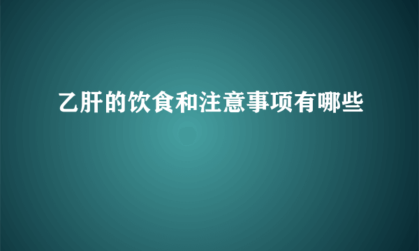 乙肝的饮食和注意事项有哪些