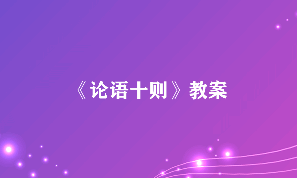 《论语十则》教案