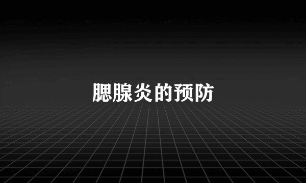 腮腺炎的预防