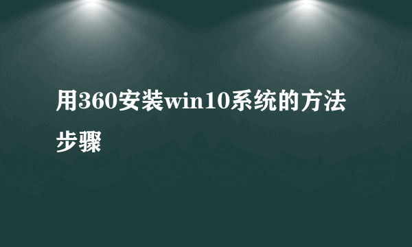 用360安装win10系统的方法步骤