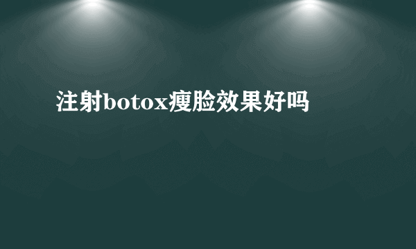 注射botox瘦脸效果好吗
